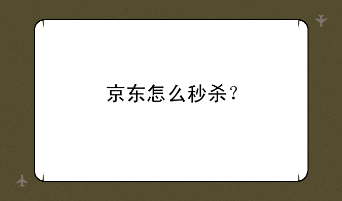 京东怎么秒杀？