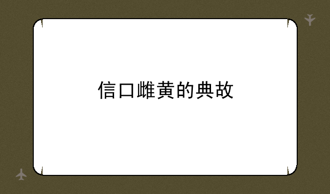 信口雌黄的典故