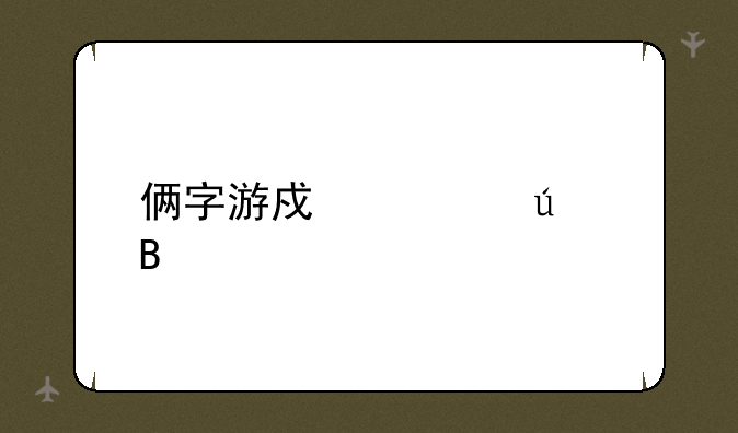 带“星”字和“紫”字的