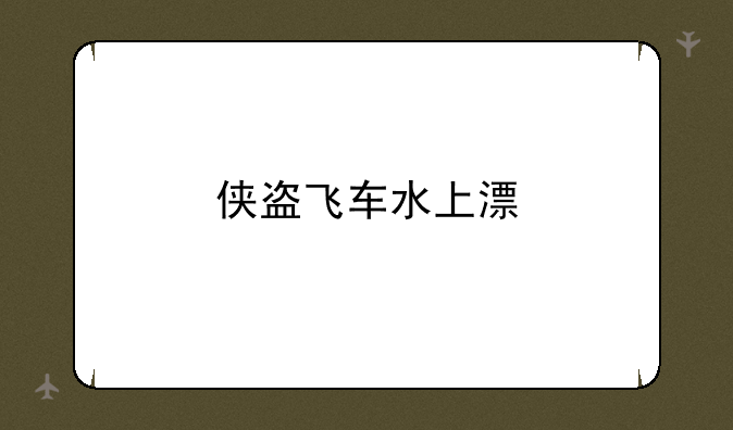 侠盗飞车水上漂
