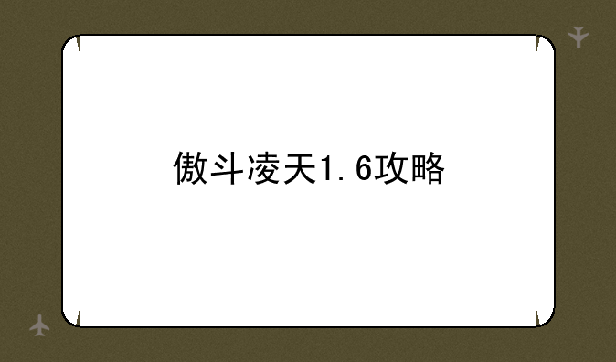 傲斗凌天1.6攻略