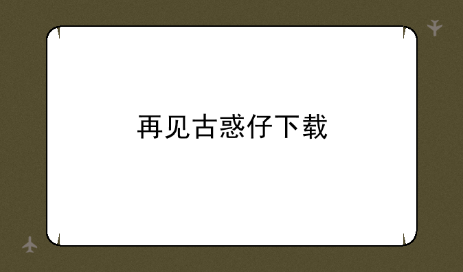 再见古惑仔下载