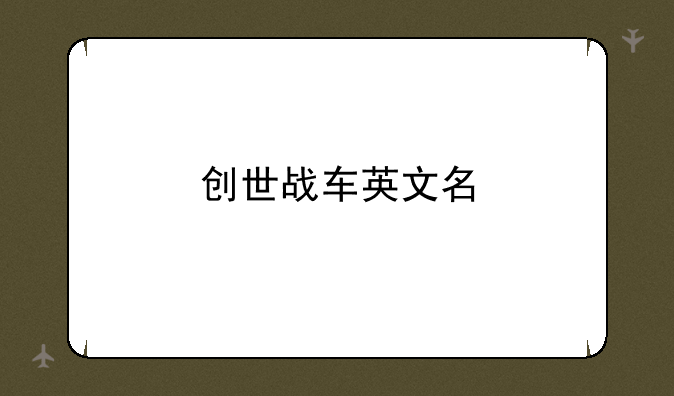 创世战车英文名