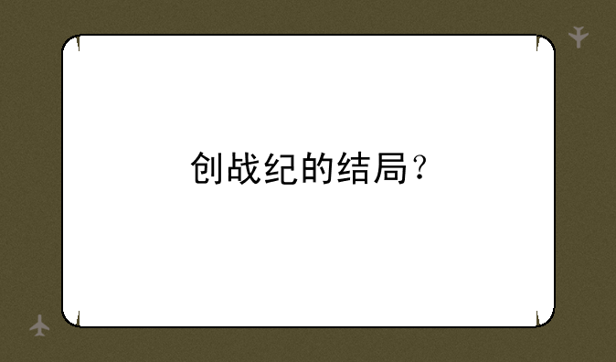 创战纪的结局？
