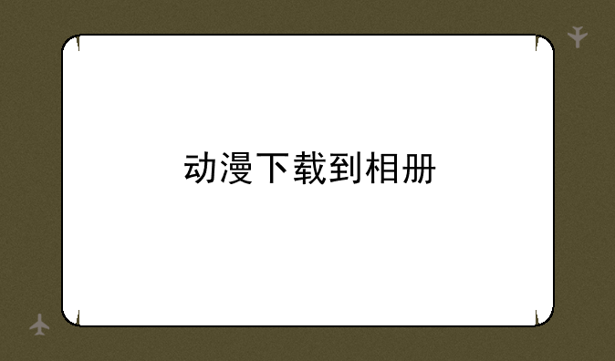 动漫下载到相册