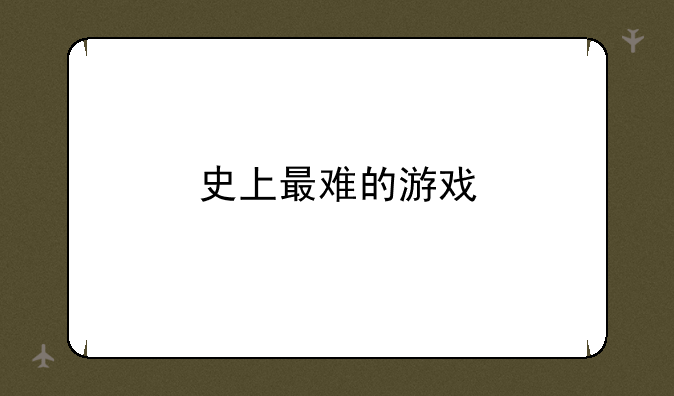 史上最难的游戏