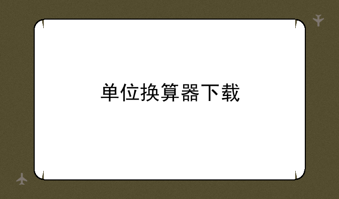 单位换算器下载