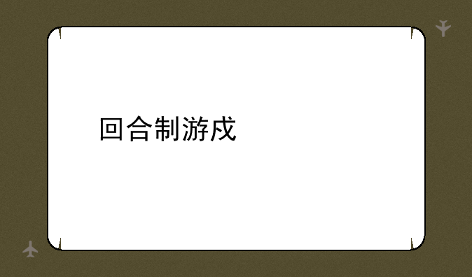 回合制游戏大全