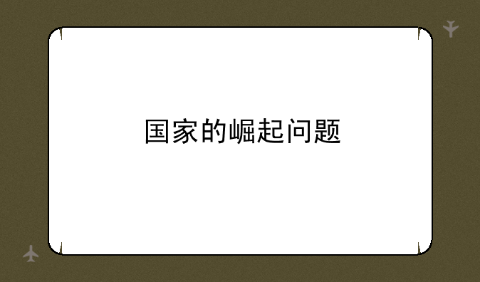 国家的崛起问题