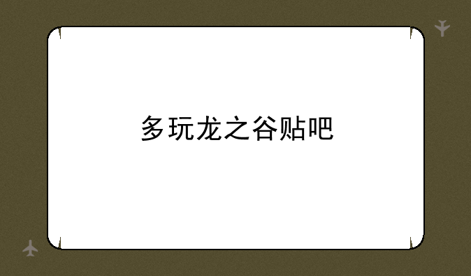 多玩龙之谷贴吧