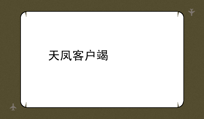 天凤客户端乱码