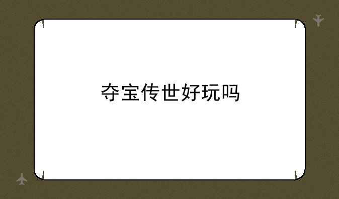 夺宝传世好玩吗