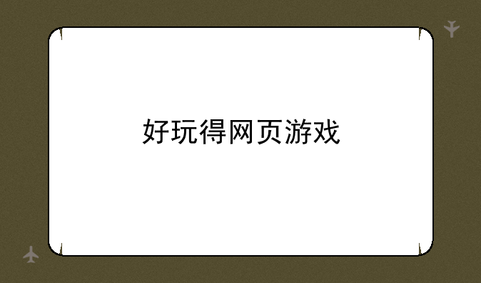 好玩得网页游戏