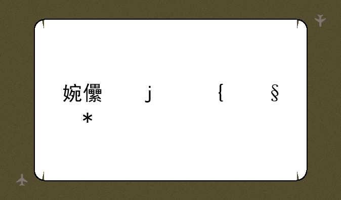 婉儿的飞天技巧