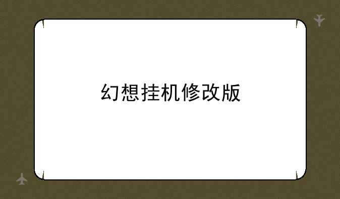 幻想挂机修改版
