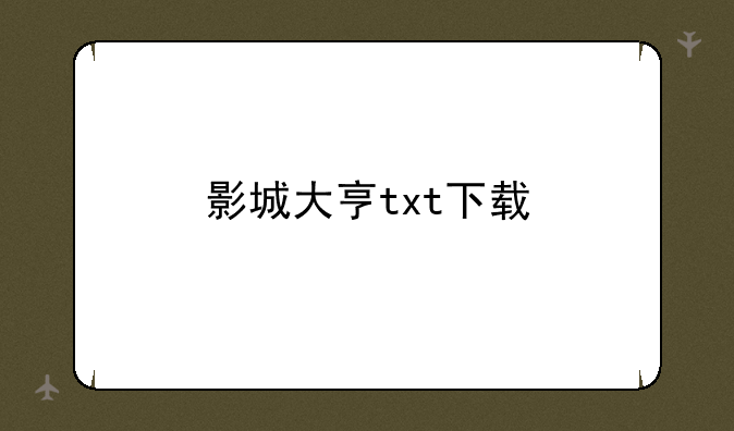影城大亨txt下载