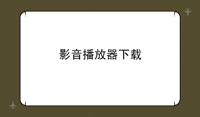 影音播放器下载