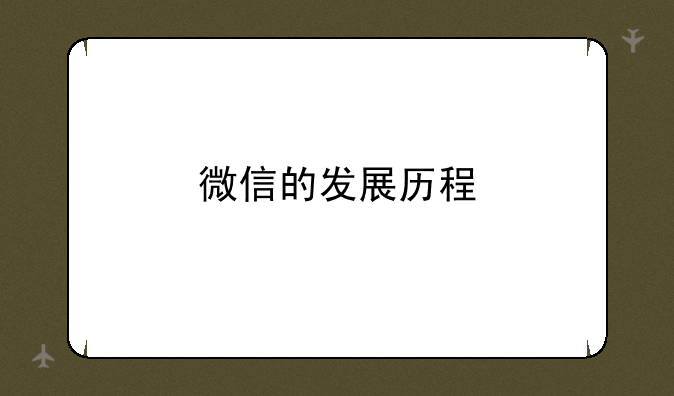 微信的发展历程