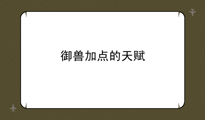 御兽加点的天赋