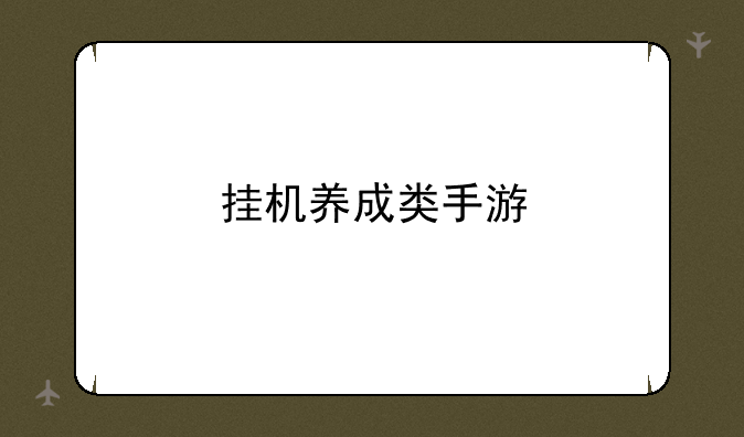 挂机养成类手游