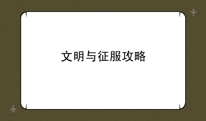 文明与征服攻略