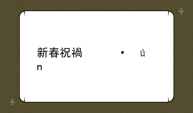 新春祝福语征集