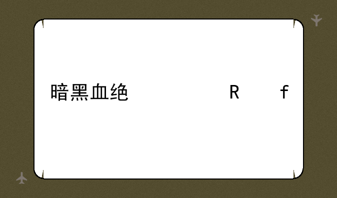 暗黑血统修改器