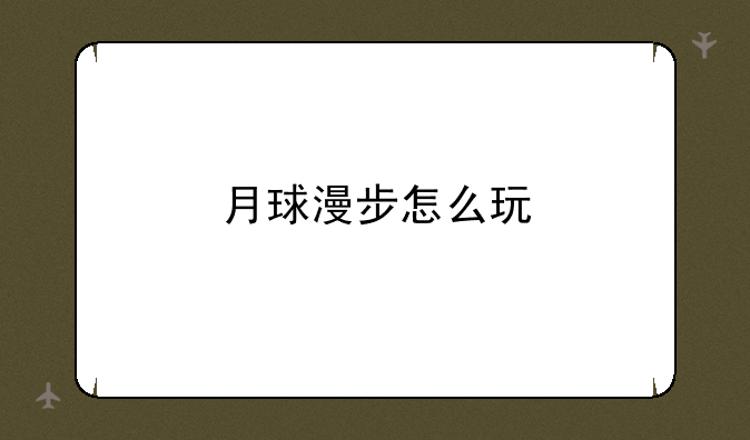 月球漫步怎么玩