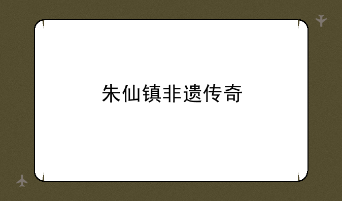 朱仙镇非遗传奇