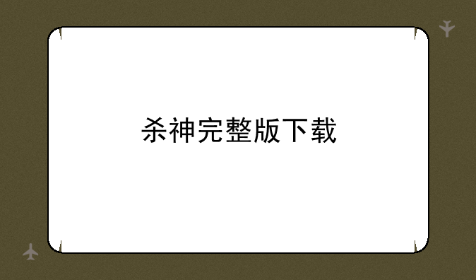 杀神完整版下载