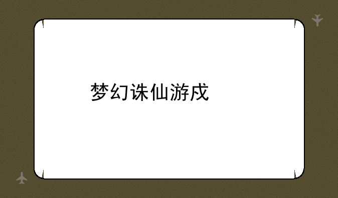 梦幻诛仙游戏币