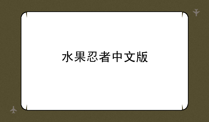 水果忍者中文版