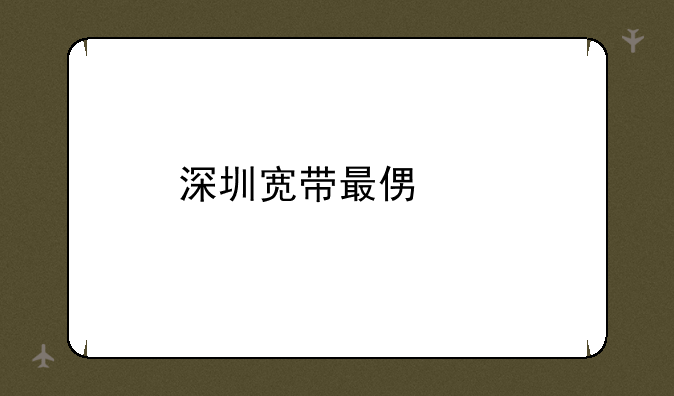 深圳宽带最便宜