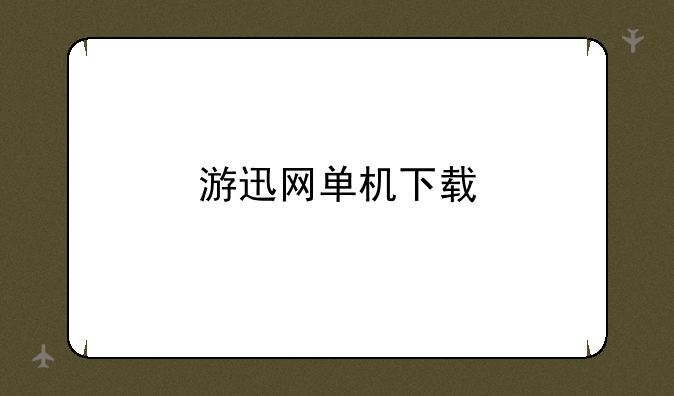 游迅网单机下载