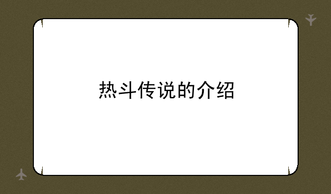 热斗传说的介绍