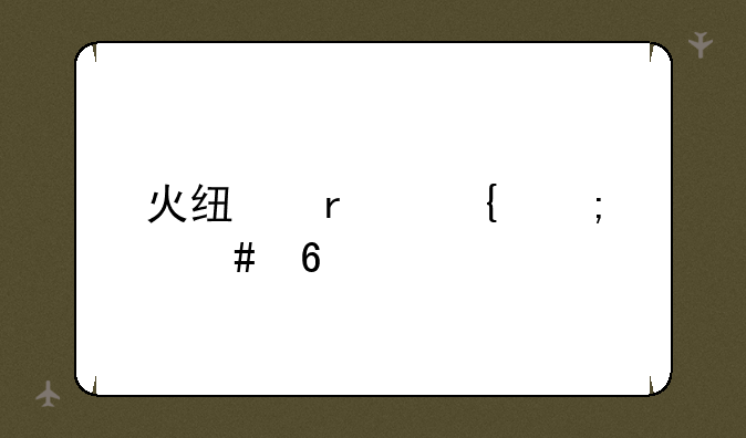火线圣诞怎么卡