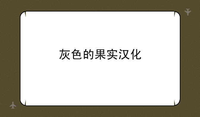 灰色的果实汉化