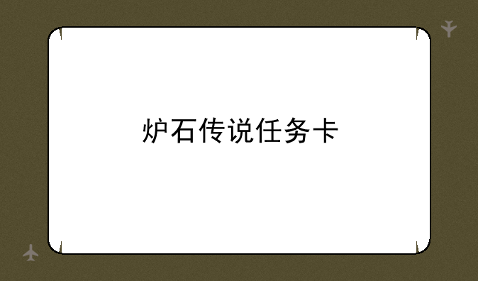 炉石传说任务卡