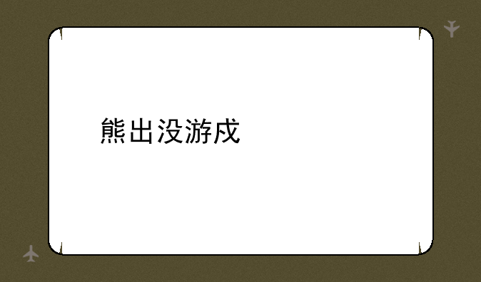 熊出没游戏大全