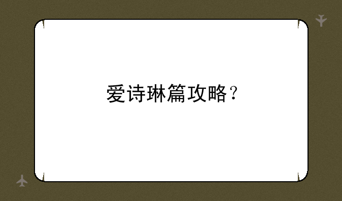 爱诗琳篇攻略？
