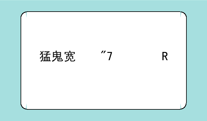 猛鬼宿舍修改版