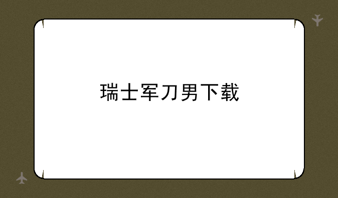 瑞士军刀男下载