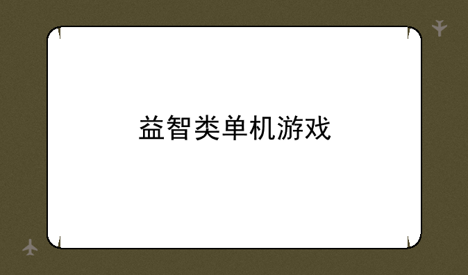 益智类单机游戏