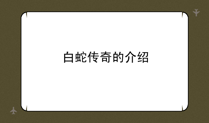白蛇传奇的介绍