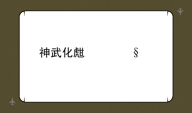 神武化生寺孩子
