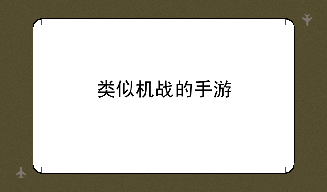 类似机战的手游