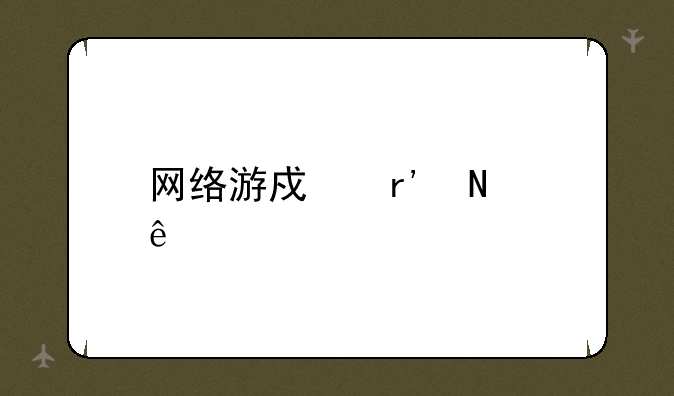 网络游戏有哪些