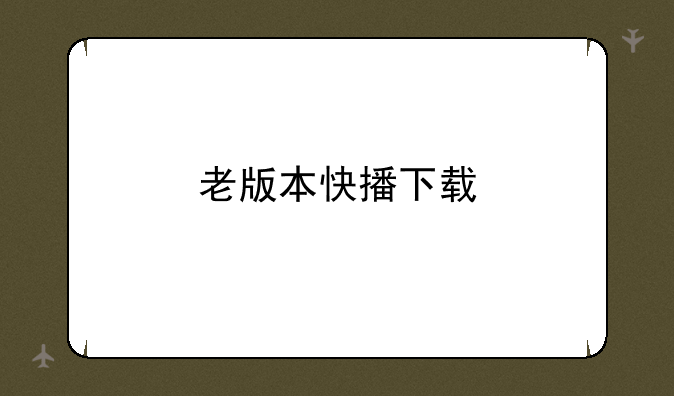 老版本快播下载
