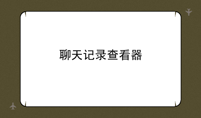 聊天记录查看器