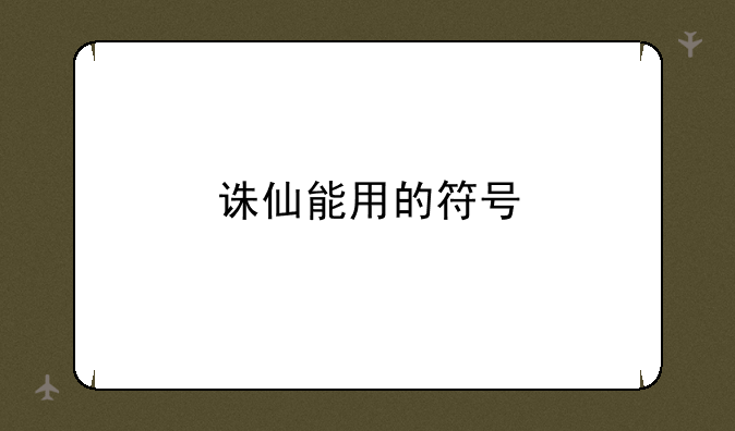 诛仙能用的符号